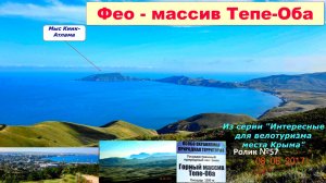 №576. Фео - массив Тепе-Оба на велосипеде