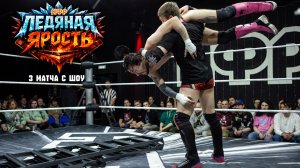 НФР «Ледяная ярость» 2026 - Три матча с шоу
