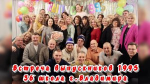 Встреча выпускников 1995г. 36-й школы г.Владимира / Статья в видео / Архив от 08.02.2025