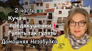 2 часть. Куча в предвкушении❗️Гулять так гулять❗️