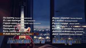 Шансон Юга - Кайфуем