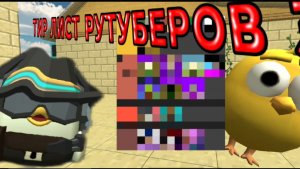 ТИР ЛИСТ РУТУБЕРОВ 3 (финал?)