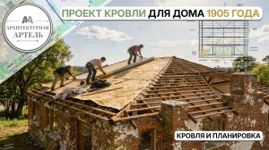 Кровля как часть истории. Проектируем реставрацию с учетом первоначального облика дома #dvaa #проект
