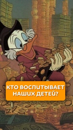 Кто воспитывает наших детей?