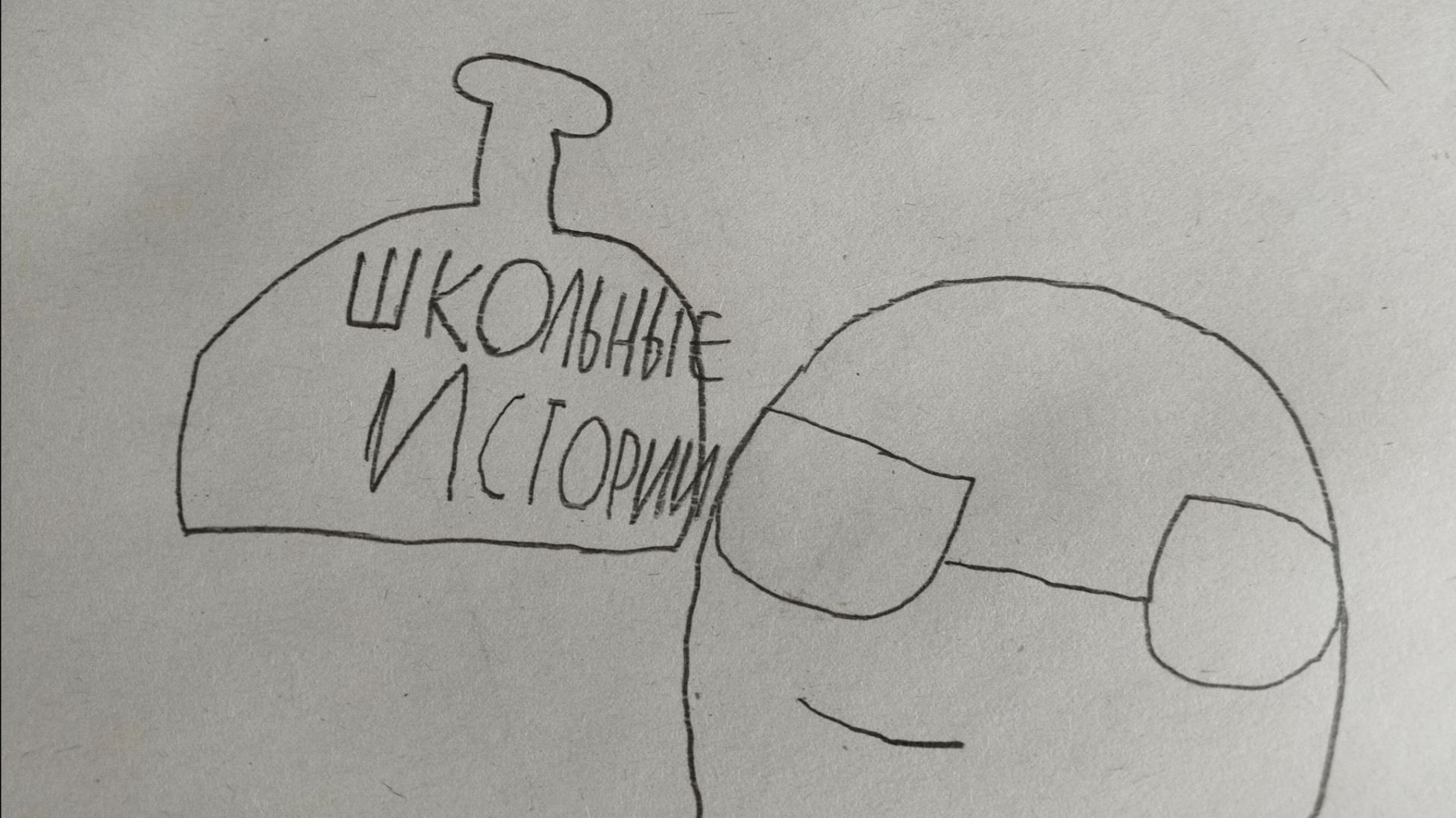 Школьные истории