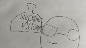 Школьные истории