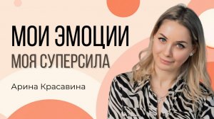 Мои эмоции — моя суперсила