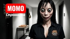 МОМО ДОСТАВКА ПИЦЦЫ. СТРАШИЛКИ ПРО МОМО.