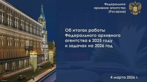 Видеозапись расширенного заседания коллегии Федерального архивного агентства 4 марта 2026 г.