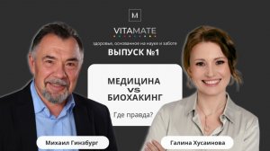 Медицина vs Биохакинг: где правда? | витамины, здоровье, БАДы, биохакинг | Выпуск№1