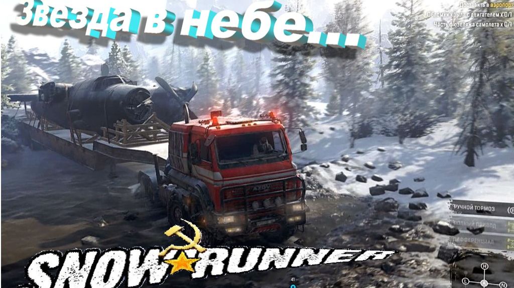 SnowRunner сложный режим Звезда в небе...Доставка мотора и фюзеляжа 3 ч