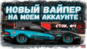 ПОСТРОИЛ НОВЫЙ ВАЙПЕР В СТОКЕ ФЧ БЕЗ НИТРО У СЕБЯ НА АККЕ | ТОПОВЫЙ СТОК В КОЛЛЕКЦИЮ | DR УГ