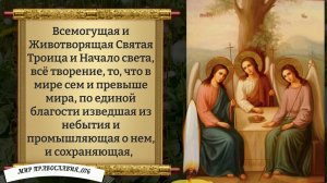 Молитва Святой Троице. Православие