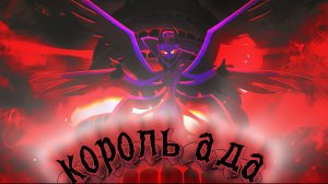 Король ада. Песня про Люцифера из Отеля Хазбин