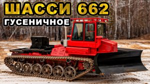 Безумнsй трактор/ Шасси 662/  Иван Зенкевич