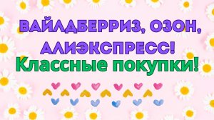 Вайлдберриз, Озон, АлиЭкспресс! Классные покупки 🥰🤗👍!