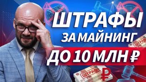 В России вводят штрафы за майнинг до 10 млн рублей: кого это коснется | Live Трейдер ТВ