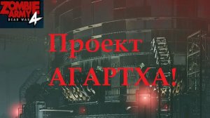 Zombie Army 4 Dead War_2026.03.15. Проект АГАРТХА!