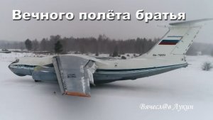 Вечного полёта братья