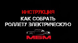 Сборка электрической роллеты МБМ