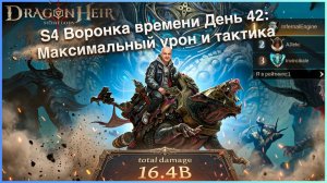 S4 Воронка времени День 42: Максимальный урон и тактика 🔥 🐉Dragonheir:Silent Gods🐉