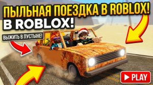 ИГРАЕМ В ► ROBLOX ► "Пыльная поездка''