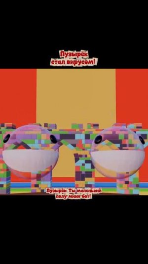 Пузырёк Стал Вирусом!