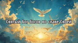 Славный Бог богов во славе Своей
