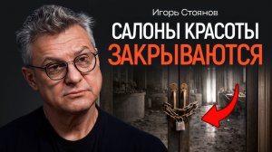 Почему люди перестают ходить в салоны красоты?