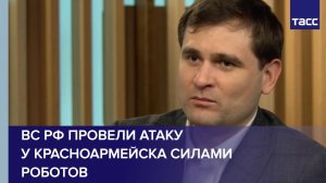 ВС РФ провели атаку у Красноармейска силами роботов