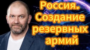 Россия. Создание резервных армий