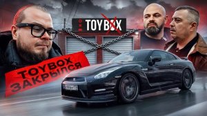 TOYBOX ЗАКРЫЛСЯ! ГДЕ МОЯ КОМПЕНСАЦИЯ ЗА GT-R?!