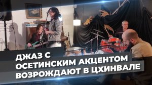 Девушки в джазе: участницы джаз-бэнда из Цхинвала о своей музыке и выступлениях