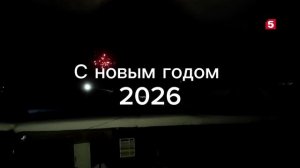 Новогодние нолью на Пятом канала 1 января (31.12.2025)