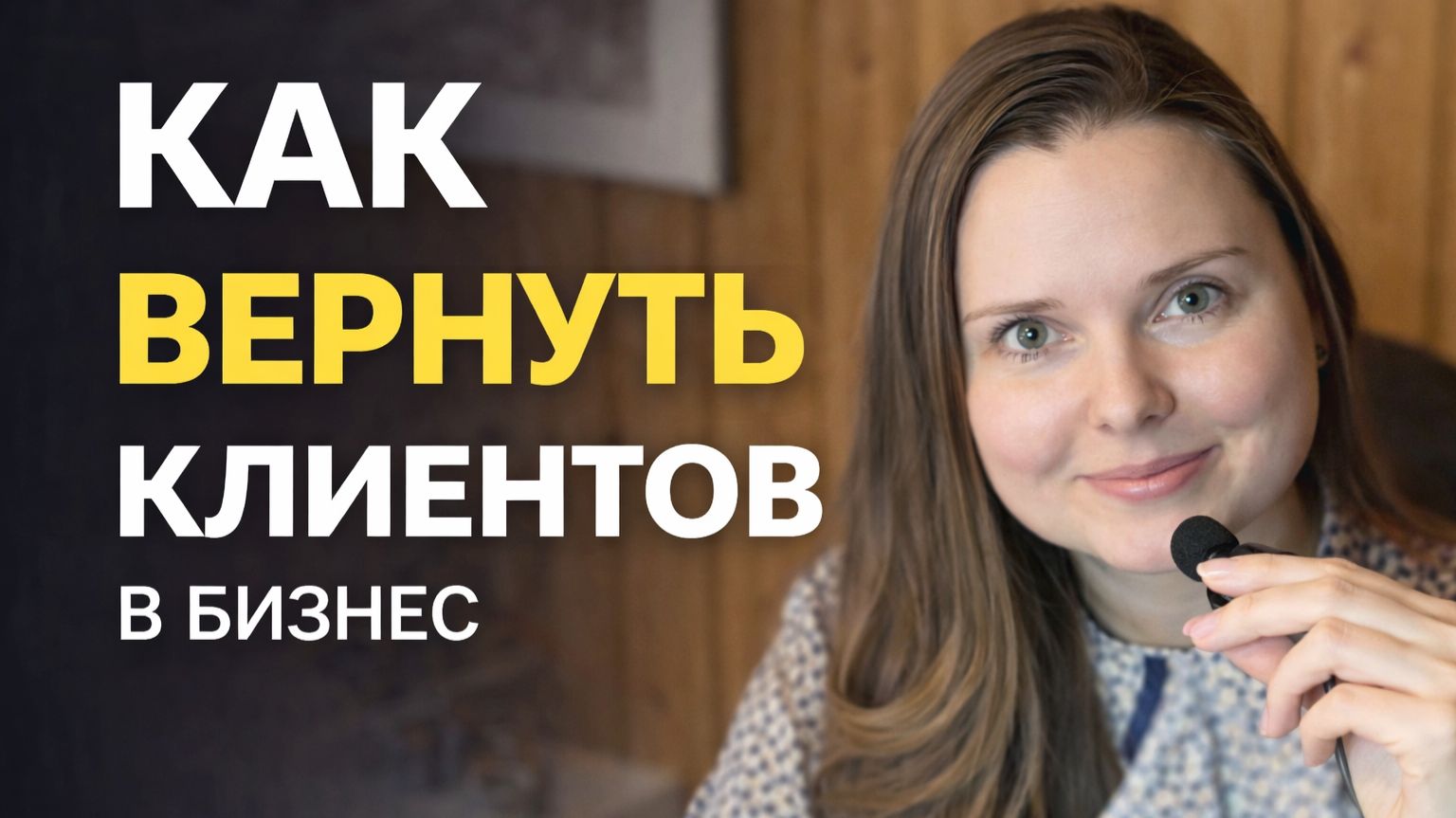 Как вернуть клиентов в бизнес