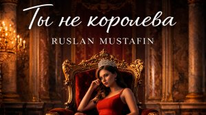 Ты не королева