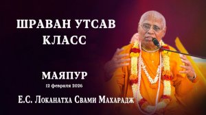 Шраван Утсав Класс