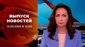 Выпуск новостей в 12:00 от 12.03.2026
