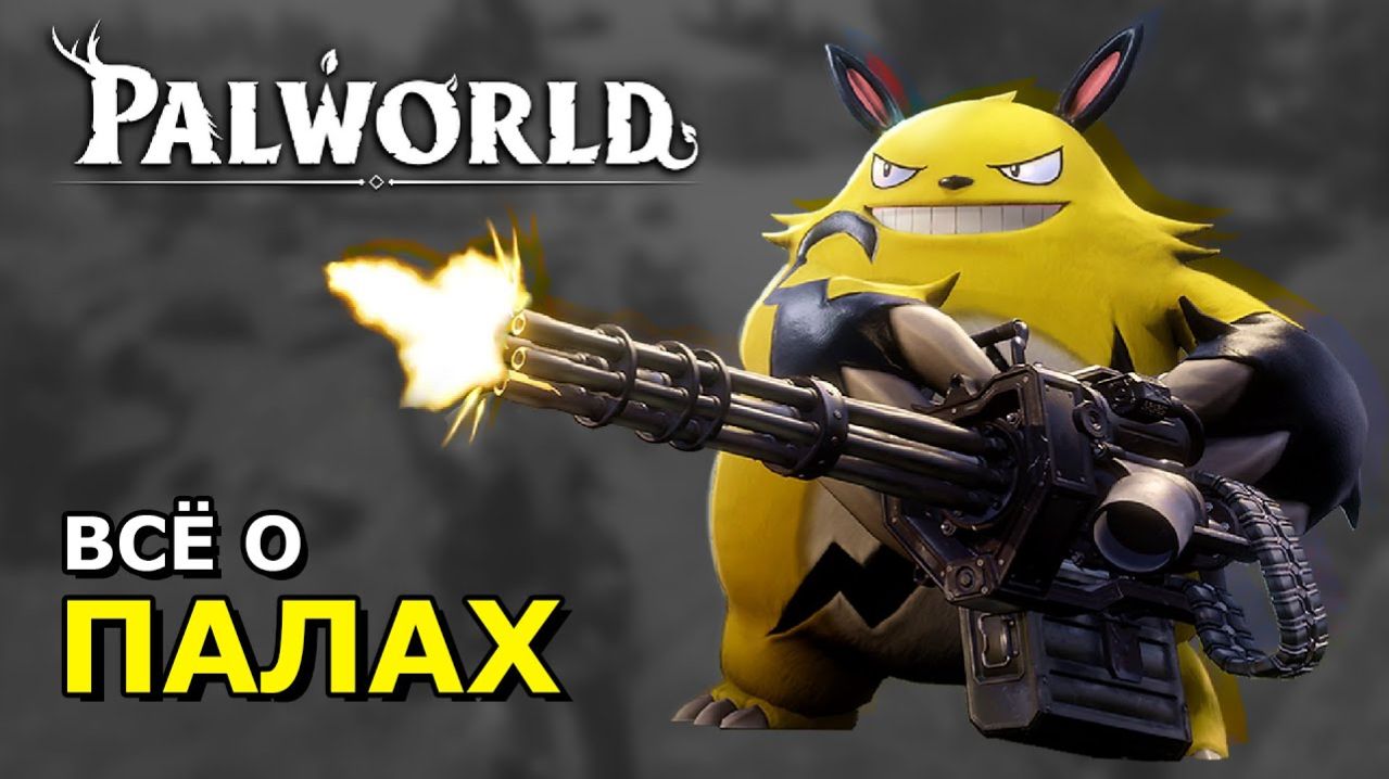 Всё о Палах в Palworld