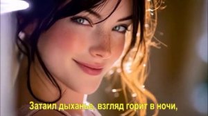 Затаил дыханье, взгляд горит в ночи,