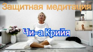 Защитная медитация Чи-а Крийя