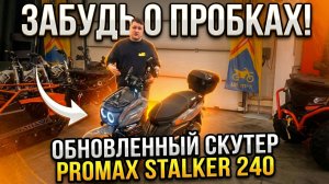 ЗАБУДЬ О ПРОБКАХ! Обновленный скутер PROMAX STALKER 240 в магазинах X-MOTORS