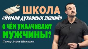 Способны ли вы дать высказаться_ О чём умалчивают мужчины_ Пастор Андрей Шаповалов.