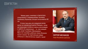 Глава Республики Дагестан поздравил Сулеймана Керимова с юбилеем