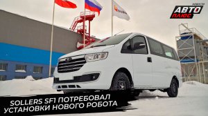 Sollers SF1 потребовал установки нового робота. УАЗ разогрел тяжёлый пресс 📺 Новости с колёс №3660