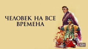 Человек на все времена  1966