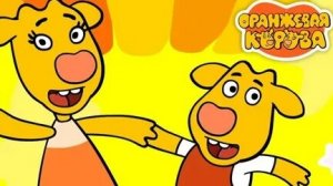 ОРАНЖЕВАЯ КОРОВА