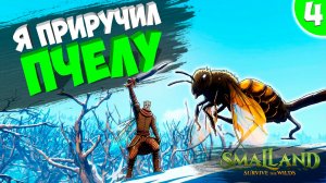 Я приручил ПЧЕЛУ! в SmalLand: Survive the Wilds