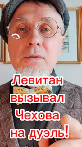 Левитан вызывал Чехова на дуэль!!!