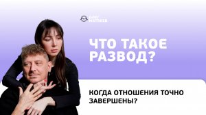 Что такое развод